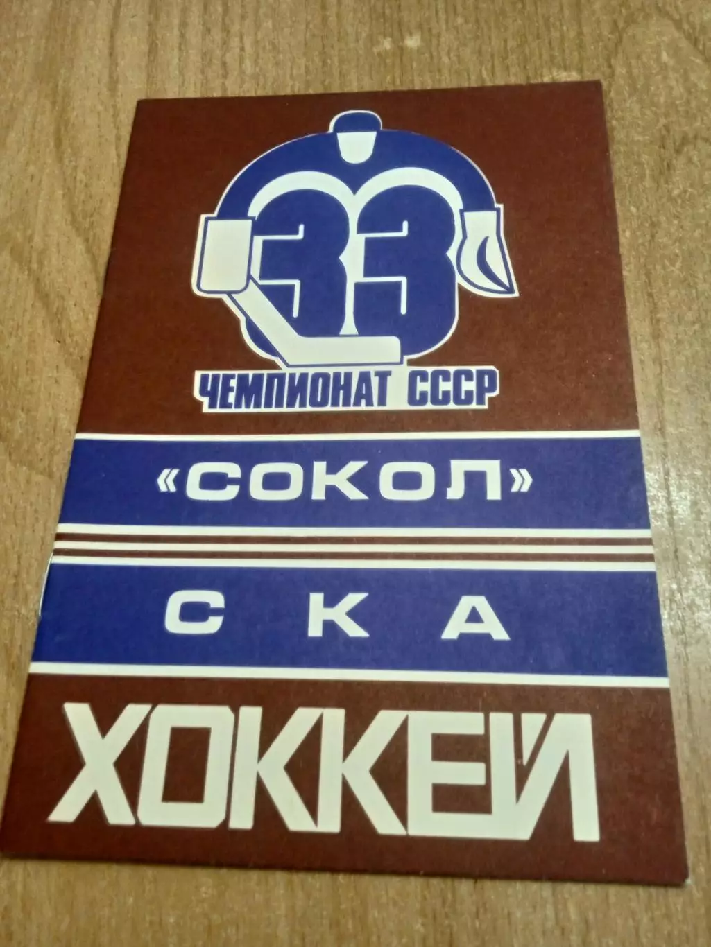 Сокол-СКА-25.11.1978