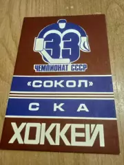 Сокол-СКА-25.11.1978