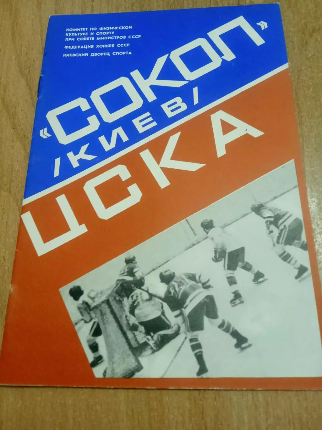Сокол-ЦСКА-12/14.03.1979