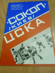 Сокол-ЦСКА-12/14.03.1979