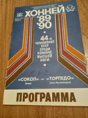 Сокол-Торпедо Усть-Каменогорск-19.11.1989