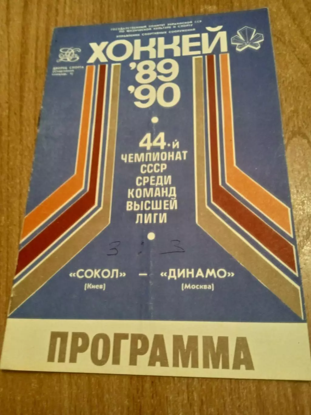 Сокол-Динамо Москва-10.10.1989