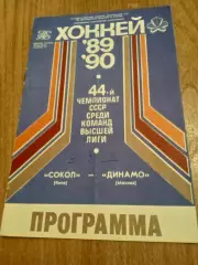 Сокол-Динамо Москва-10.10.1989