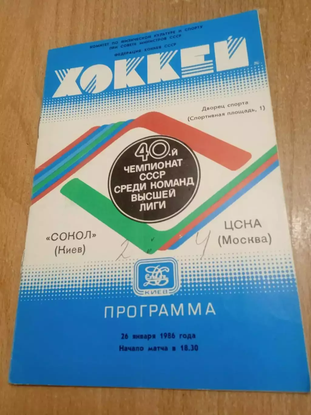 Сокол Киев-ЦСКА-26.01.1986