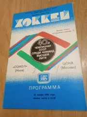 Сокол Киев-ЦСКА-26.01.1986
