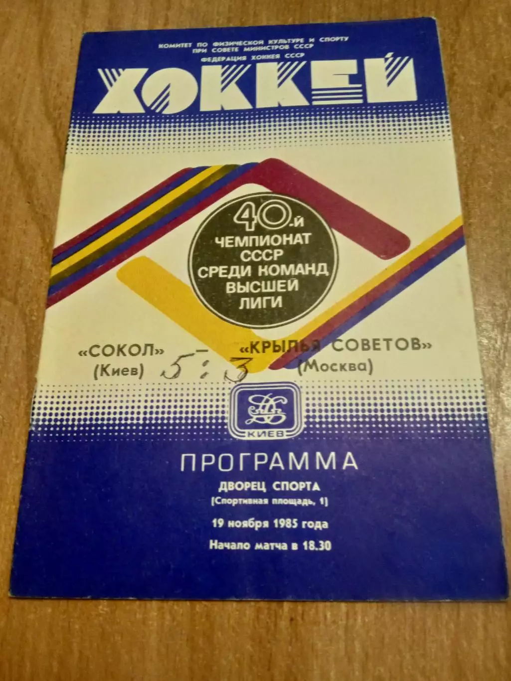 Сокол-Крылья Советов-19.11.1985