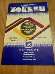 Сокол-Крылья Советов-19.11.1985