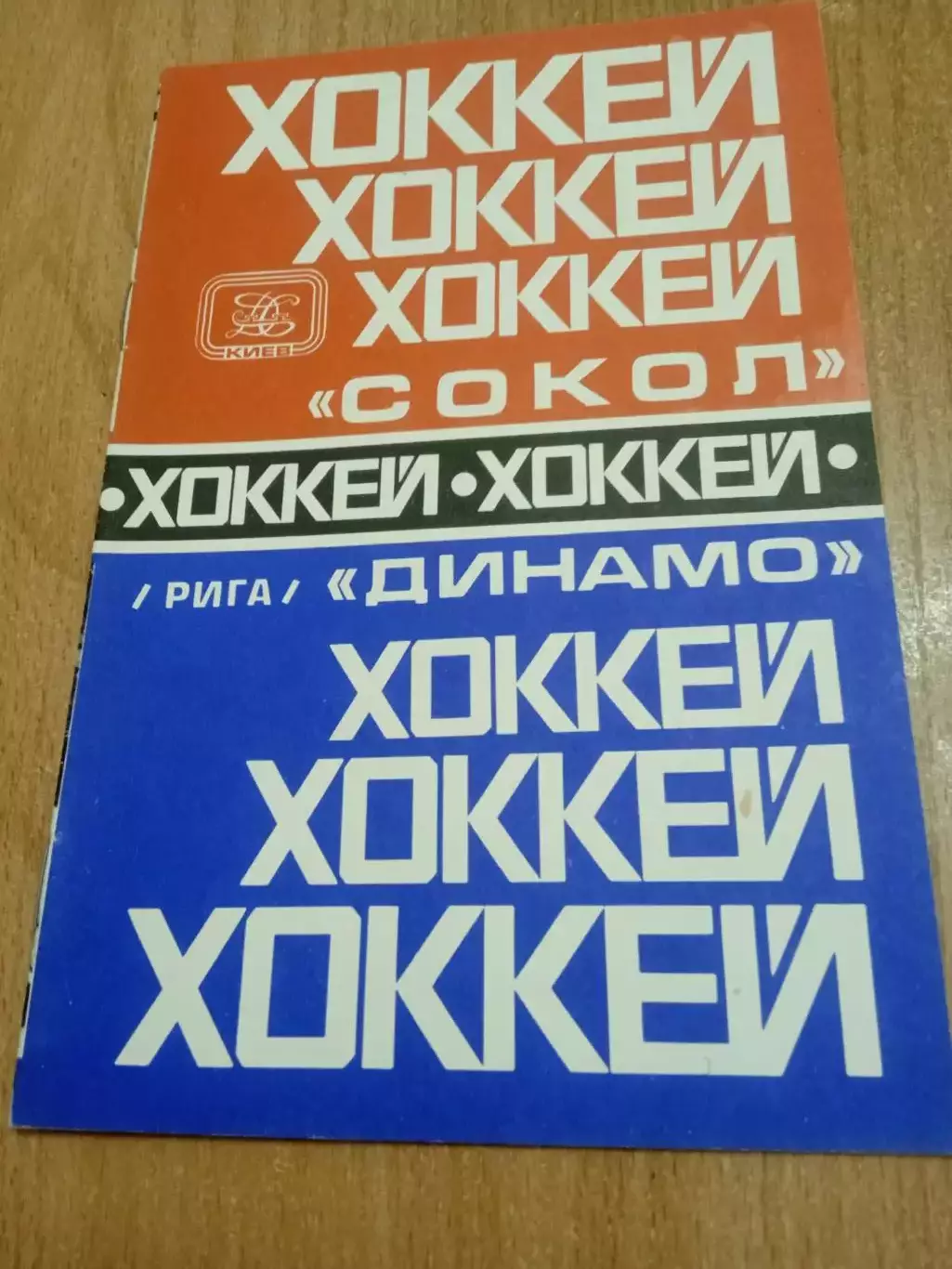 Сокол-Динамо Рига-20.11.1979