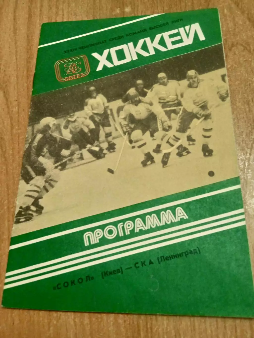 Сокол-СКА-17.03.1980