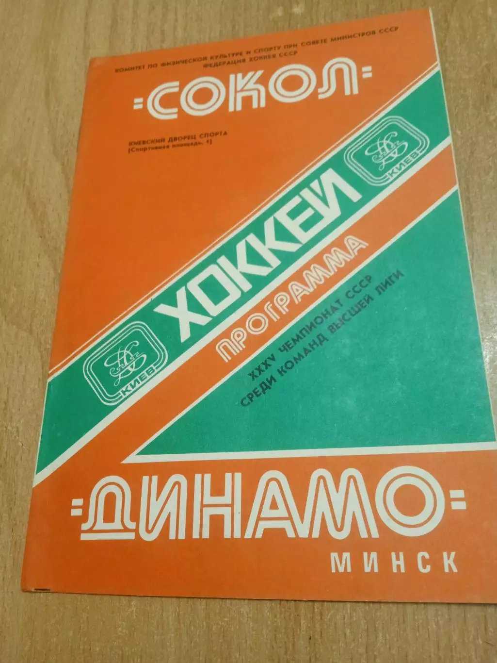 Сокол Киев -Динамо Минск-11.11.1980