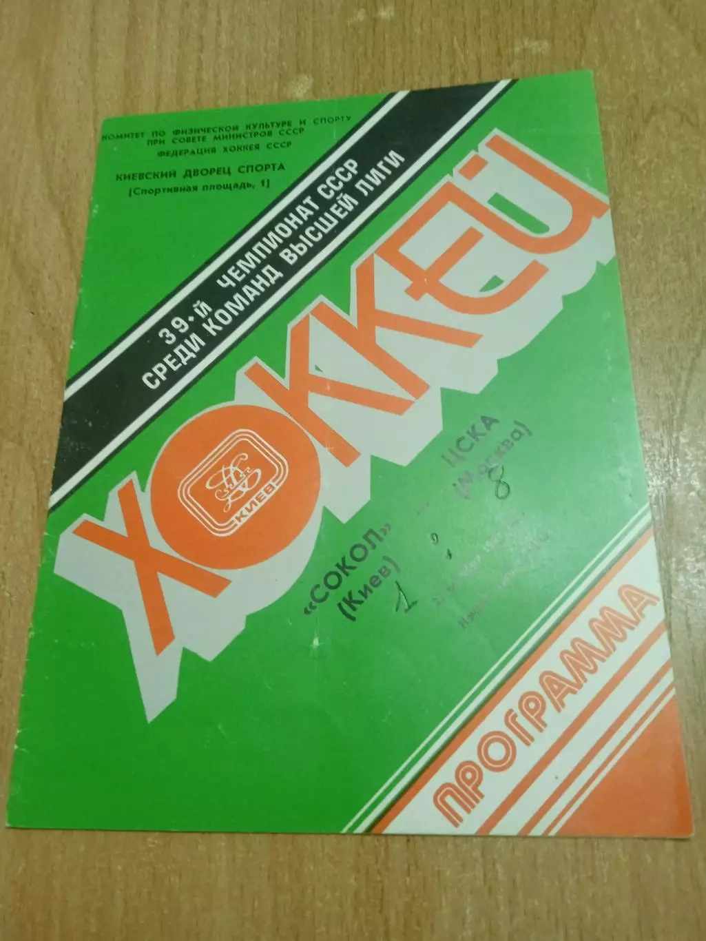 Сокол Киев-ЦСКА-23.10.1974