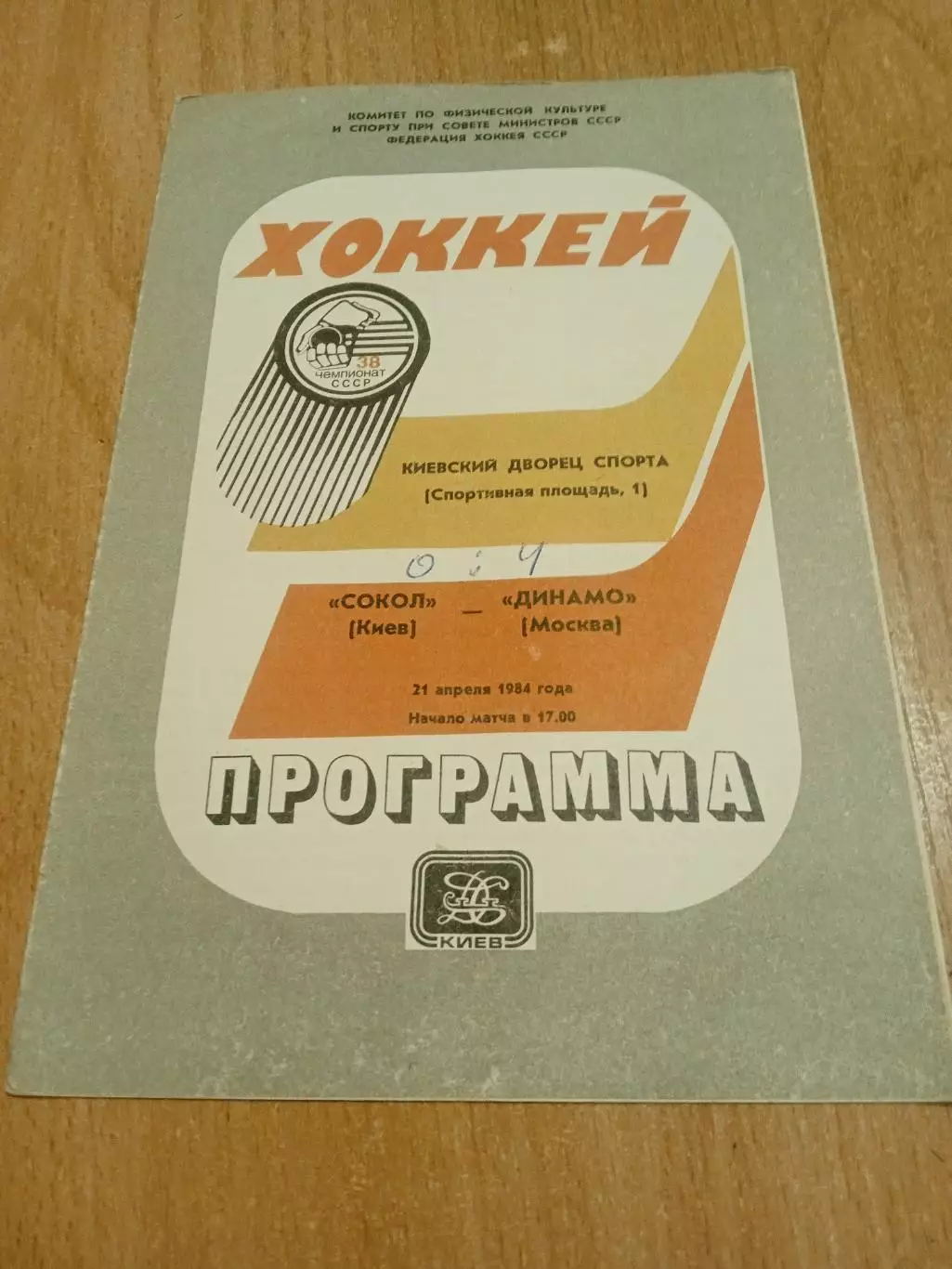 Сокол Киев-Динамо Москва-21.04.1984