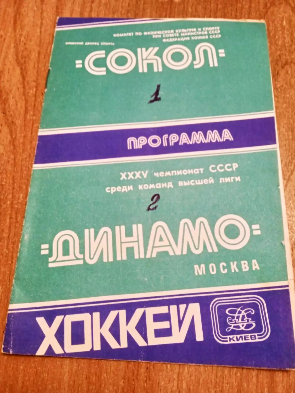 Сокол Киев-Динамо Москва-23.09.1980