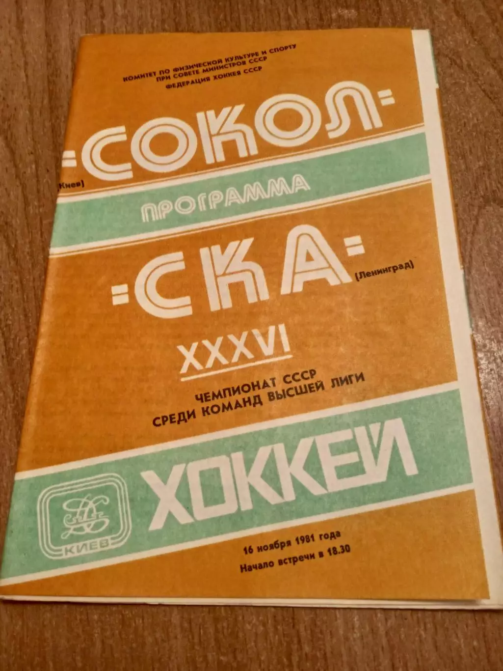 Сокол-СКА-16.11.1981