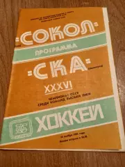 Сокол-СКА-16.11.1981