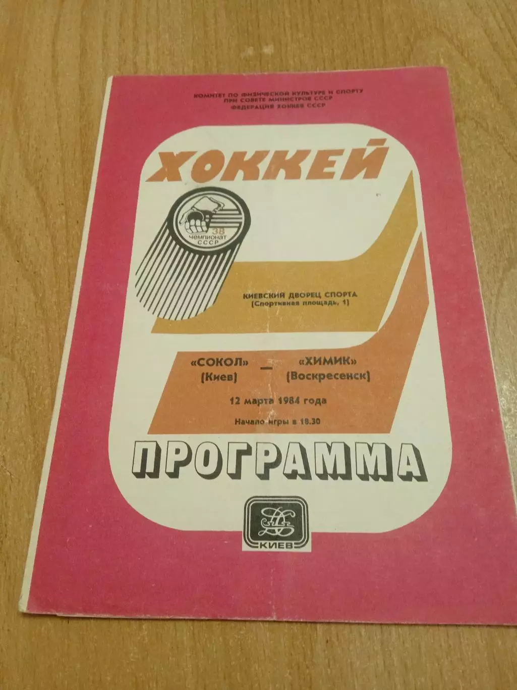 Сокол Киев -Химик-12.03.1984