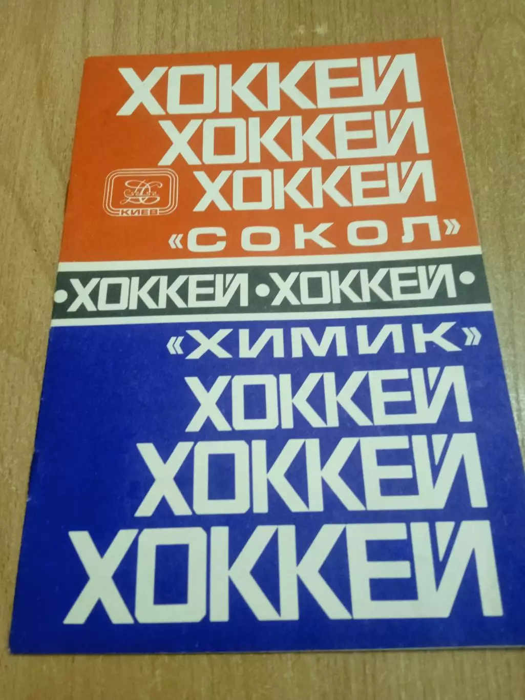 Сокол-Химик-25/27.10.1978