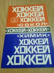 Сокол-Химик-25/27.10.1978