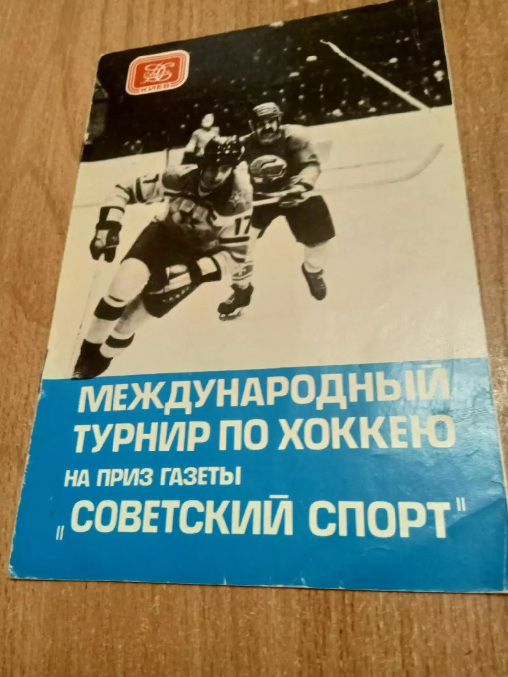 ТурнирСоветский спорт.Салават Юлаев/Сокол Киев/Польша/ЧССР-1979