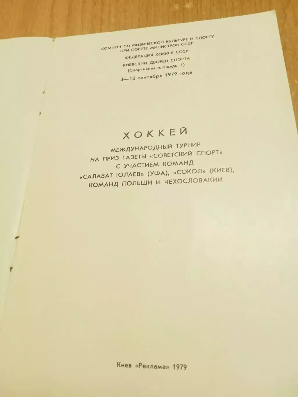 ТурнирСоветский спорт.Салават Юлаев/Сокол Киев/Польша/ЧССР-1979 1