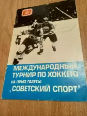 ТурнирСоветский спорт.Салават Юлаев/Сокол Киев/Польша/ЧССР-1979