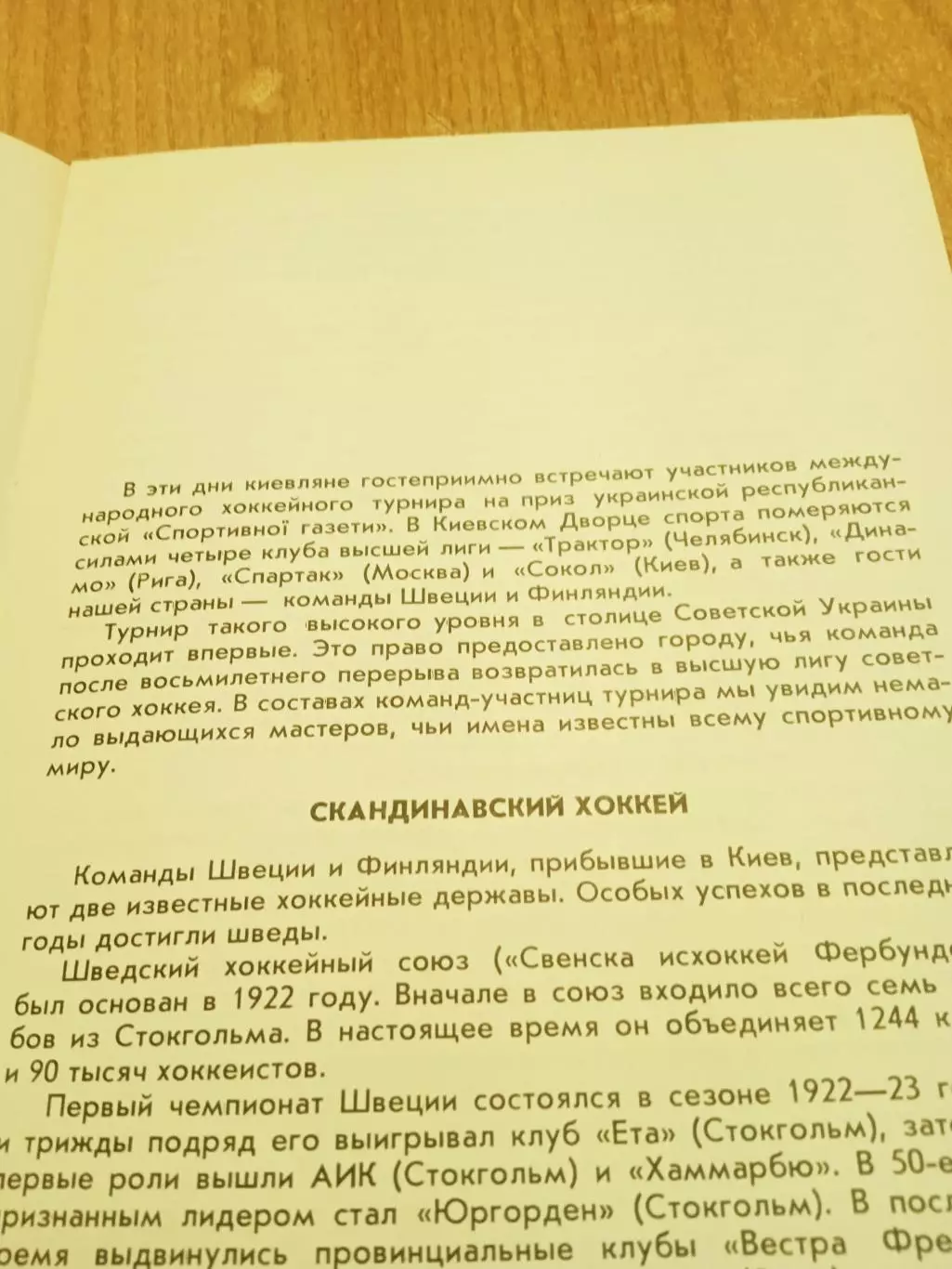 ТурнирСпортианая газета.Трактор/Сокол Киев/Швеция/Финляндия/Спартак-1978 1