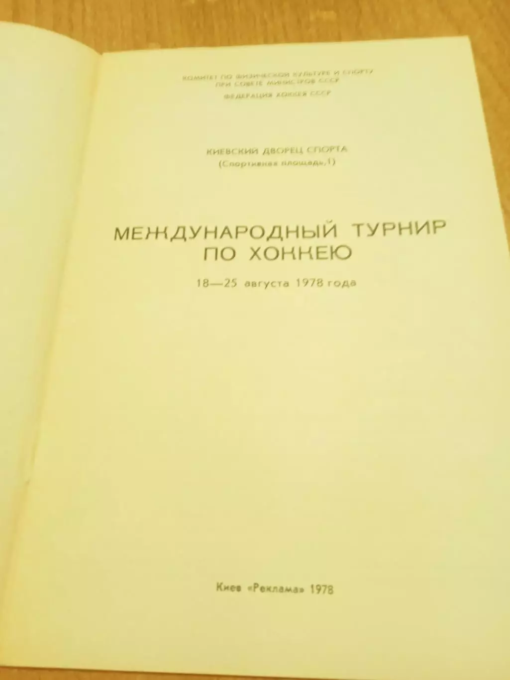 ТурнирСпортианая газета.Трактор/Сокол Киев/Швеция/Финляндия/Спартак-1978 2