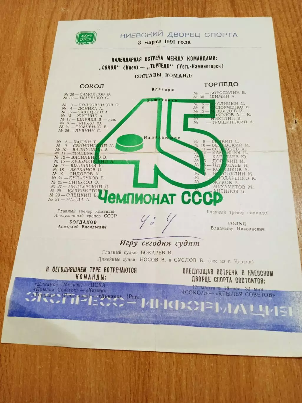 Сокол-Торпедо Усть-Каменогорск-3.03.1991