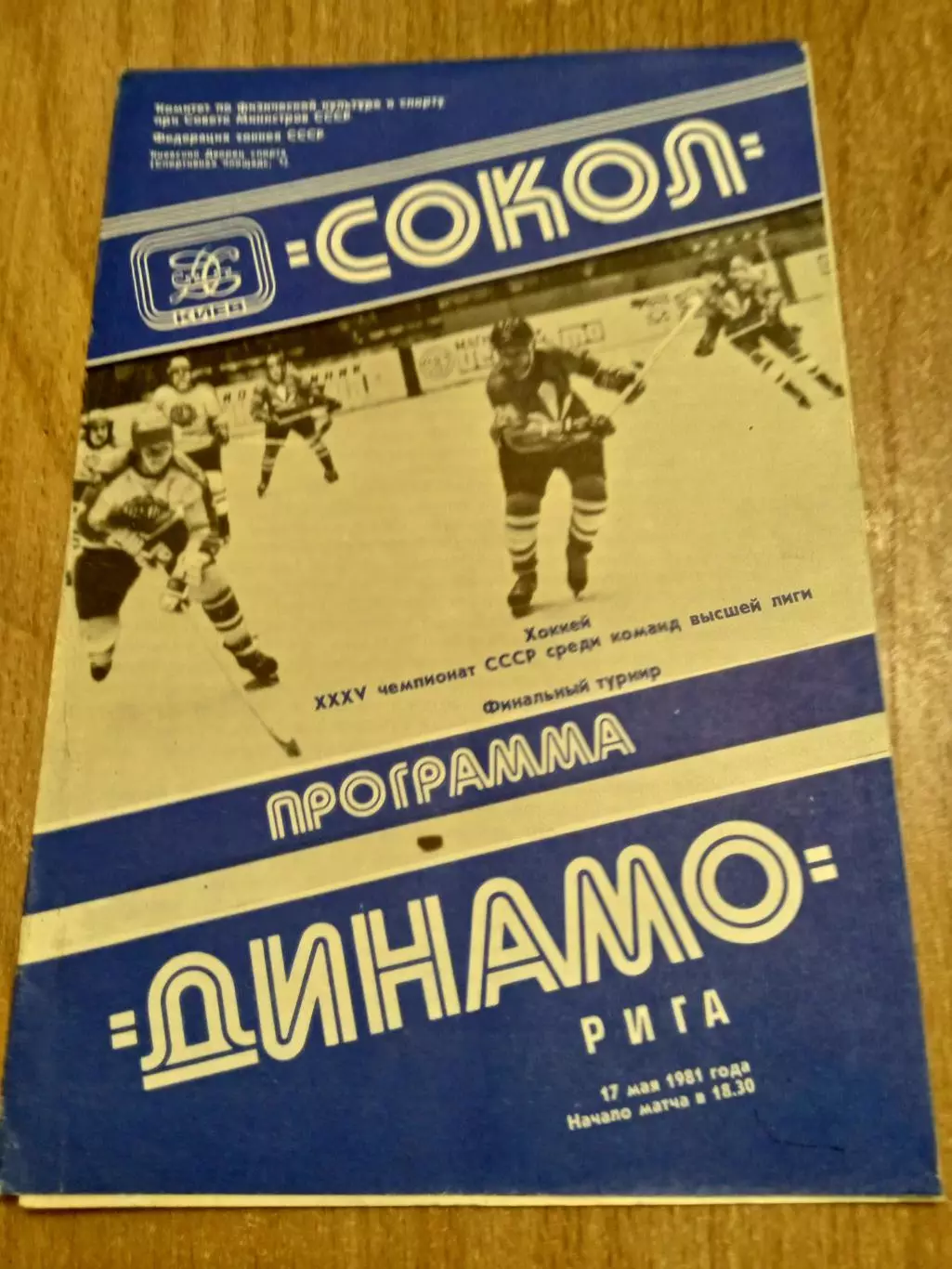 Сокол-Динамо Рига-17.05.1981