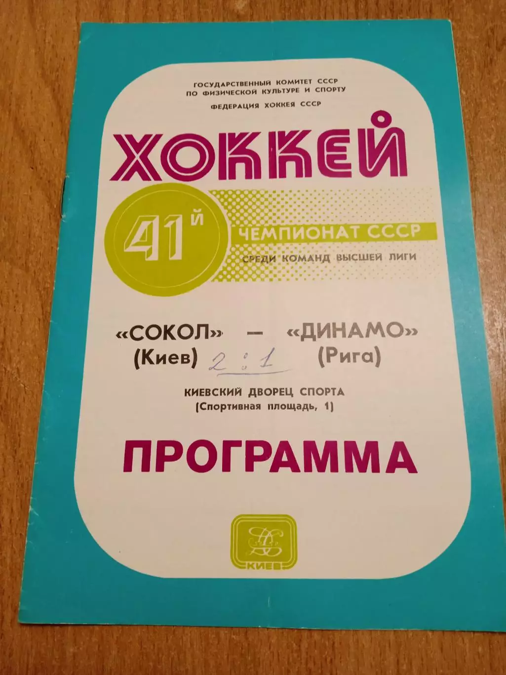 Сокол-Динамо Рига-23.01.1987