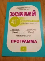 Сокол-Динамо Рига-23.01.1987