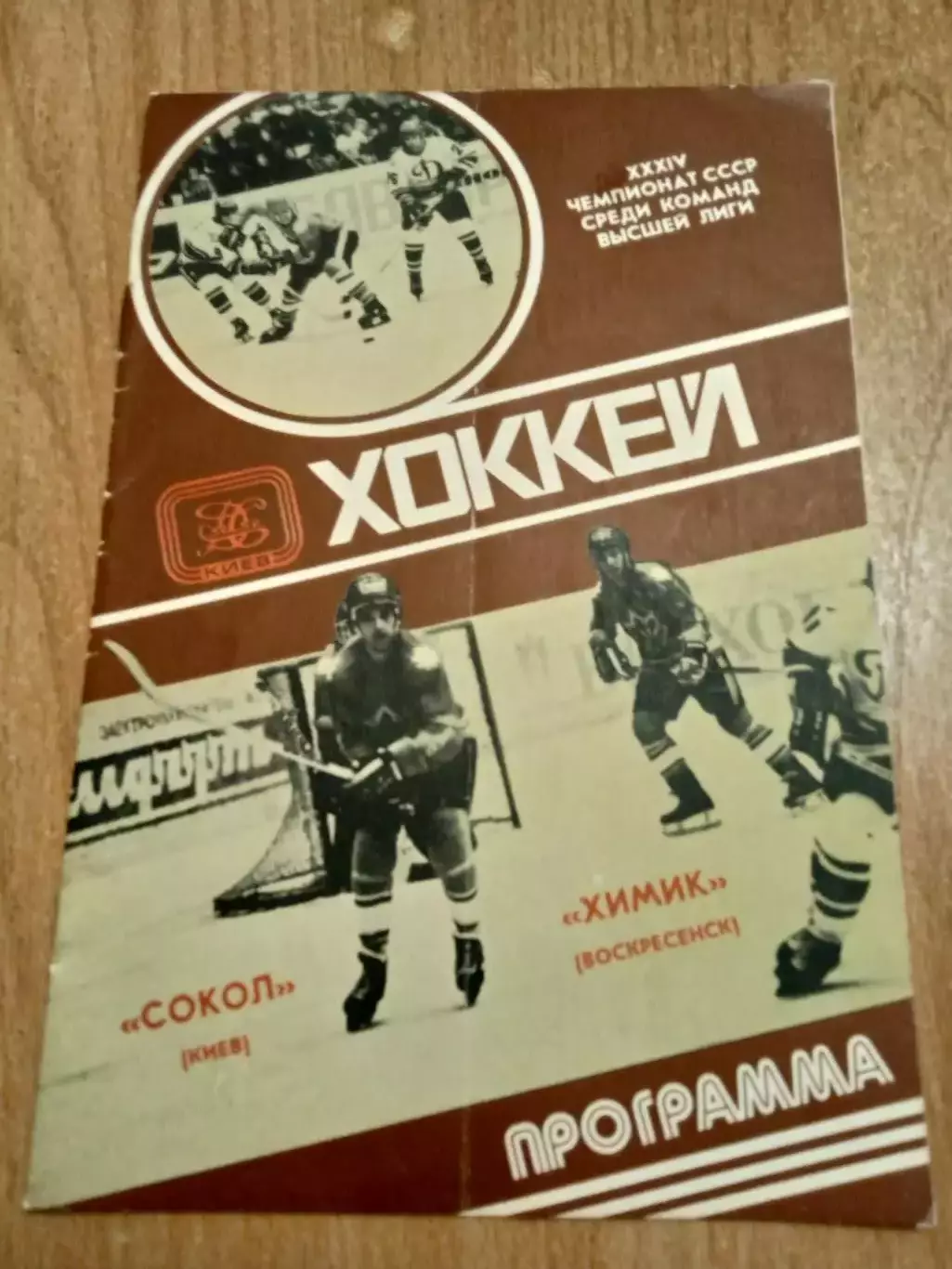 Сокол Киев -Химик-2.04.1980