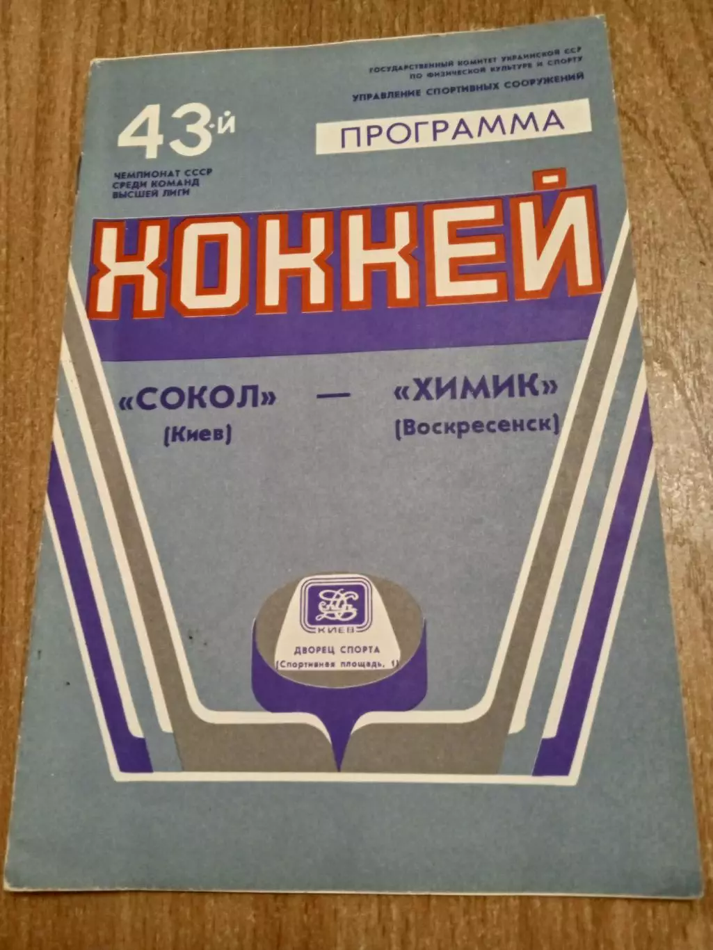 Сокол Киев -Химик-1.02.1989