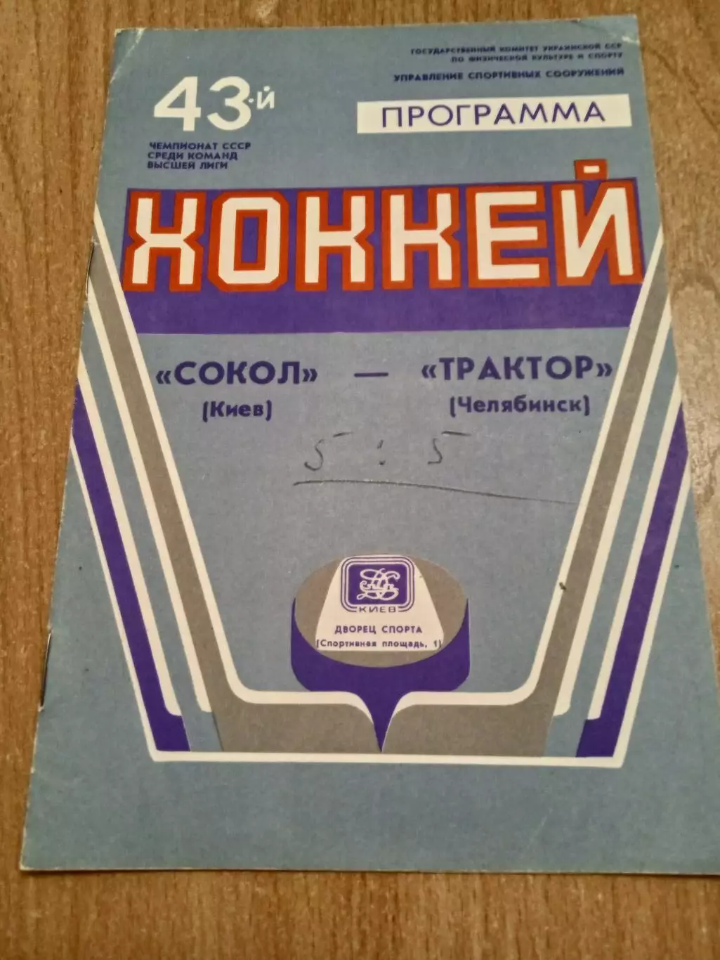 Сокол Киев-Трактор-25.02.1989