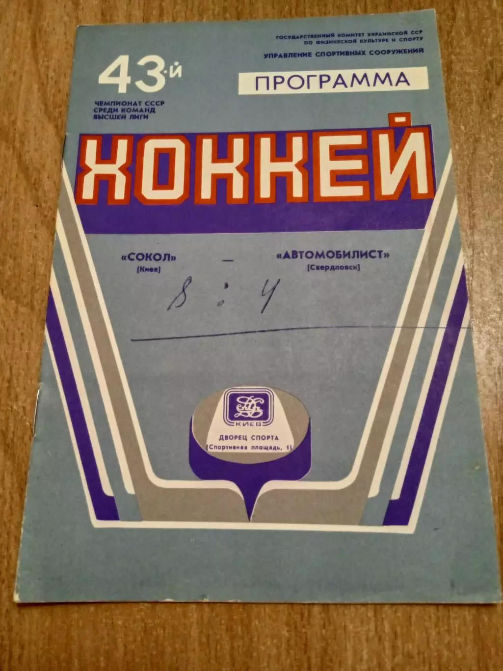 Сокол-Автомобилист-23.02.1989