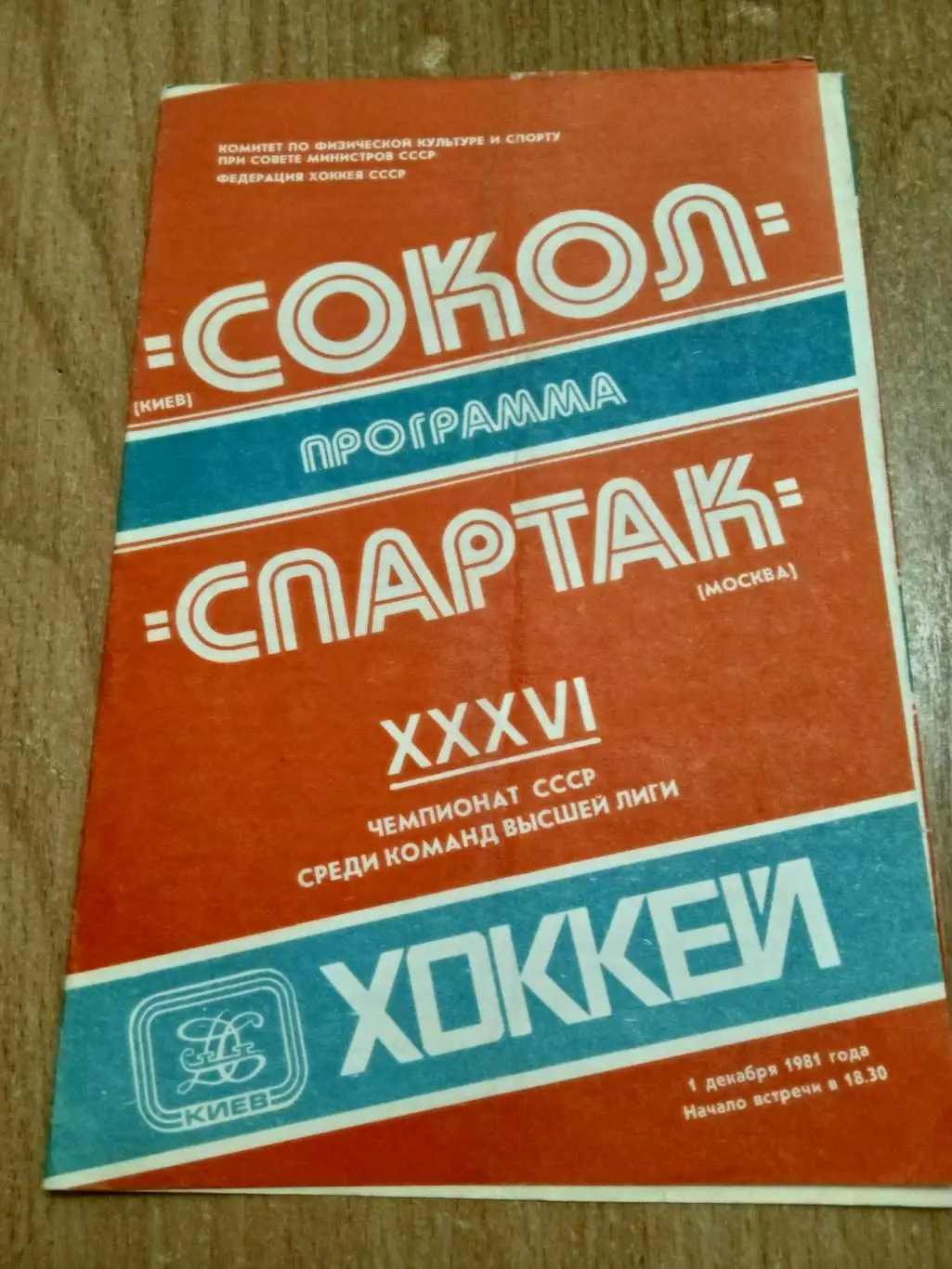 Сокол Киев -Спартак-1.12.1981