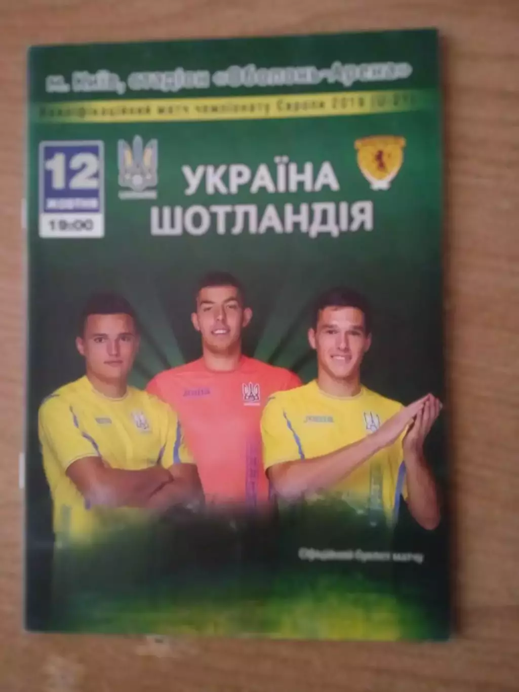U-21/Украина-Шотландия-12.10.2018..
