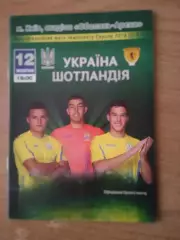 U-21/Украина-Шотландия-12.10.2018..