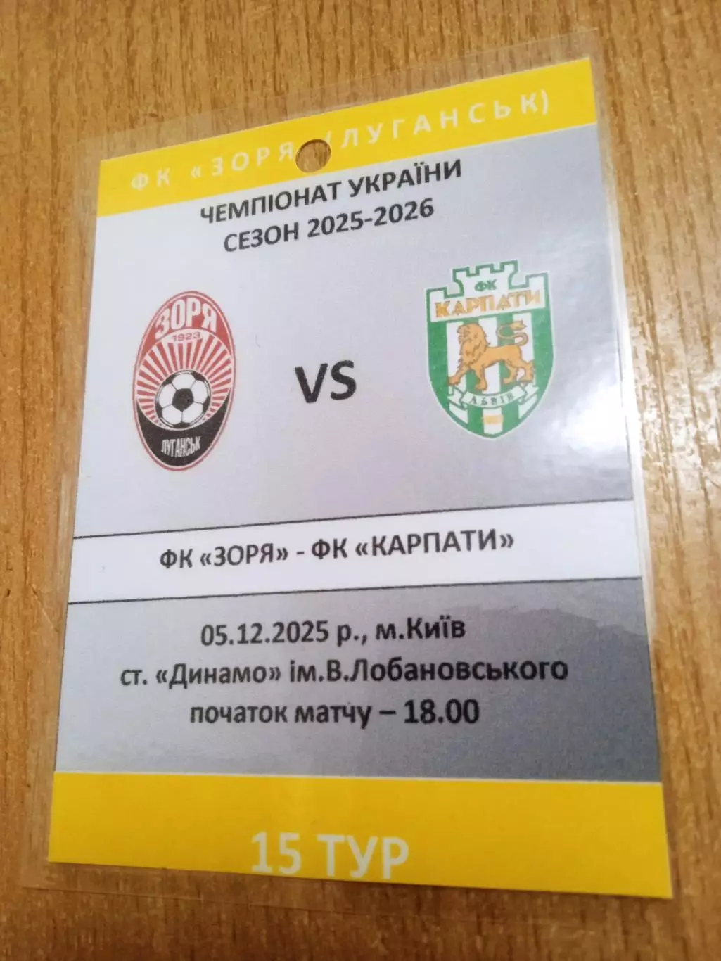 Заря(Зоря)-Карпаты-5.12.2025