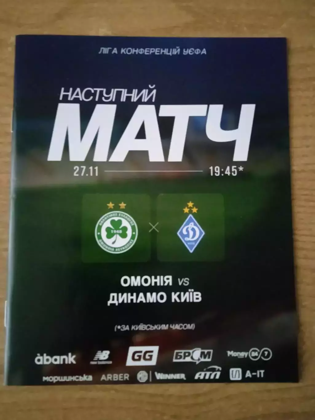 Омония Кипр-Динамо Киев-27.11.2025