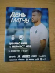 Динамо Киев-Металлист-5.10.2025