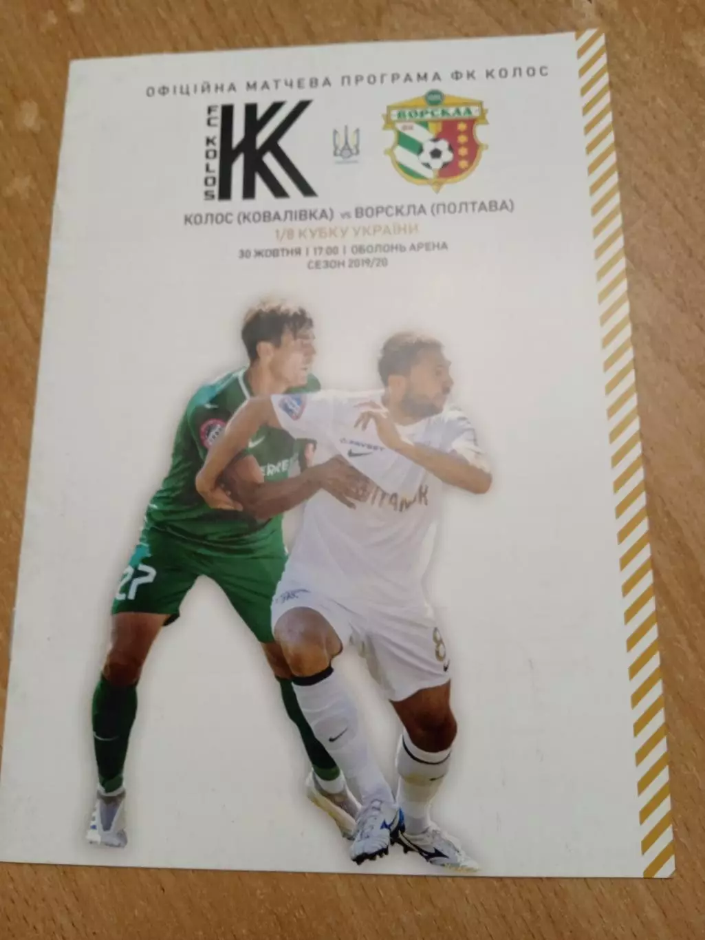 Украина.Колос Киев.обл.-Ворскла Полтава-30.10.2019.Кубок
