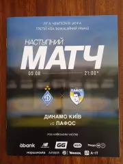Динамо Киев-Пафос Кипр-5.08.2025.