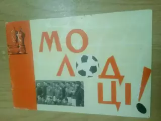 футбол. СССР.Динамо Киев-1966