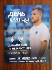 Динамо Киев-Металлист-5.10.2025