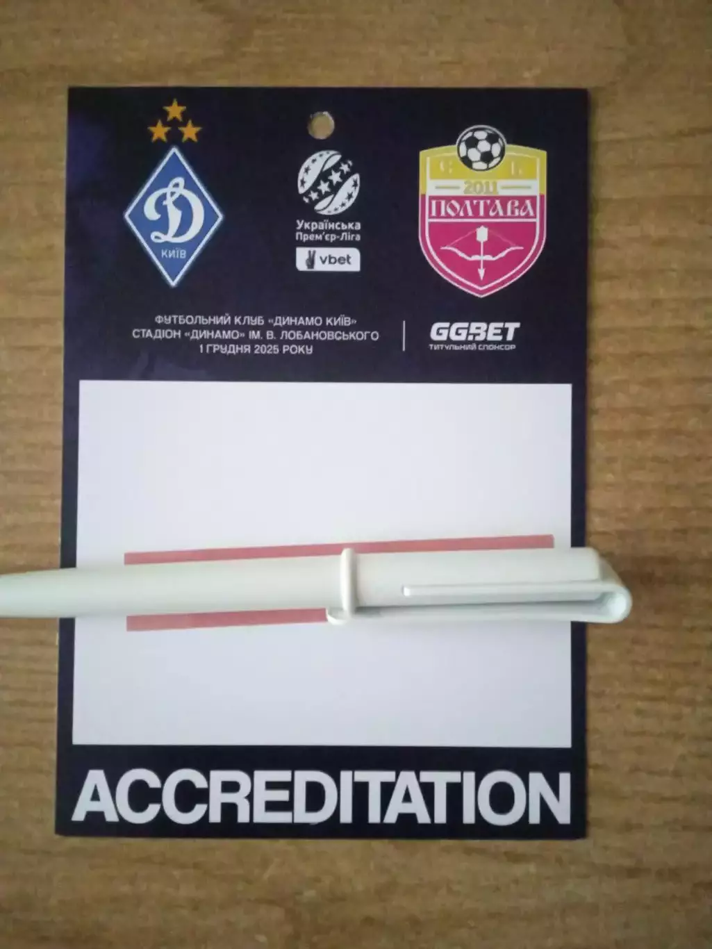 Динамо Киев-Полтава-1.12.2025