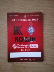Украина.Колос Киев.обл.-Динамо-22.11.2025