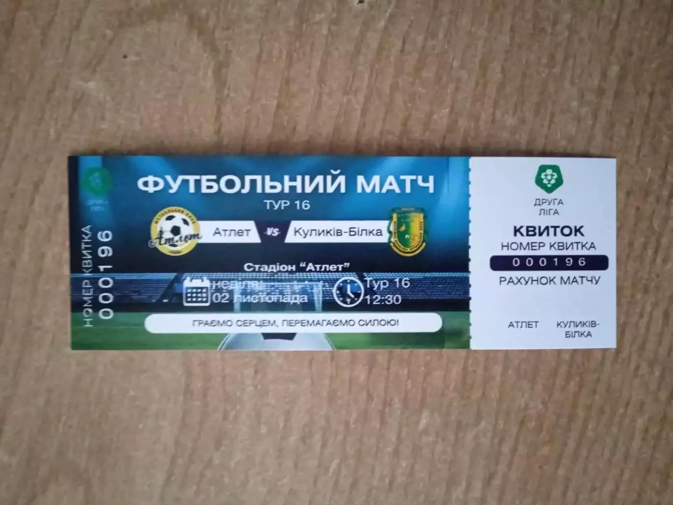 Атлет Киев-Куликив Билка, Львов.обл.-2.11.2025