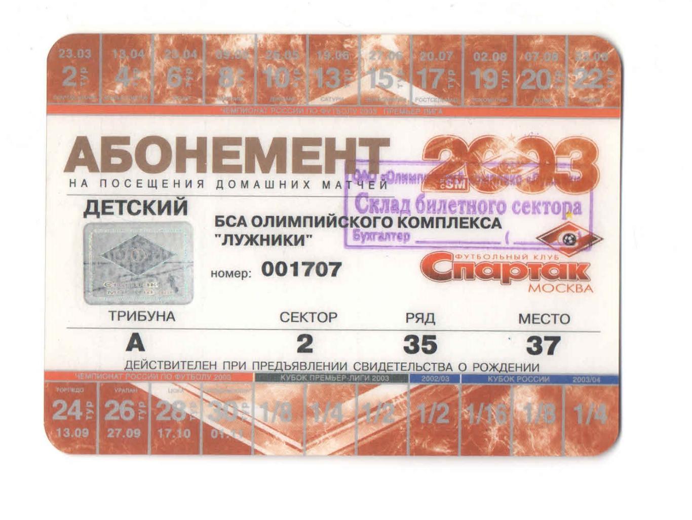 Абонемент Спартак Москва 2003