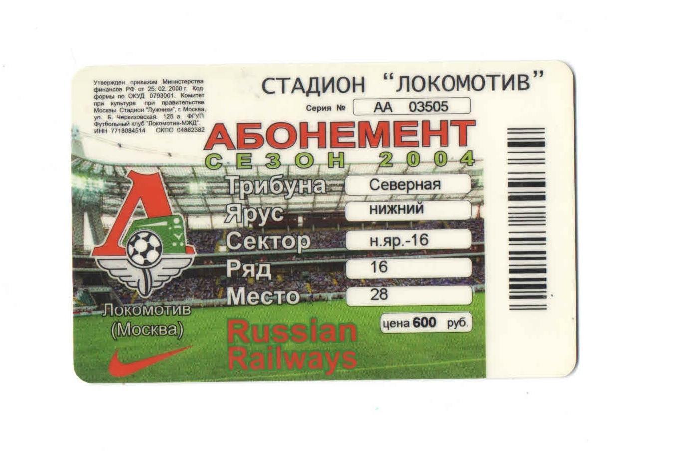 Абонемент Локомотив Москва 2004